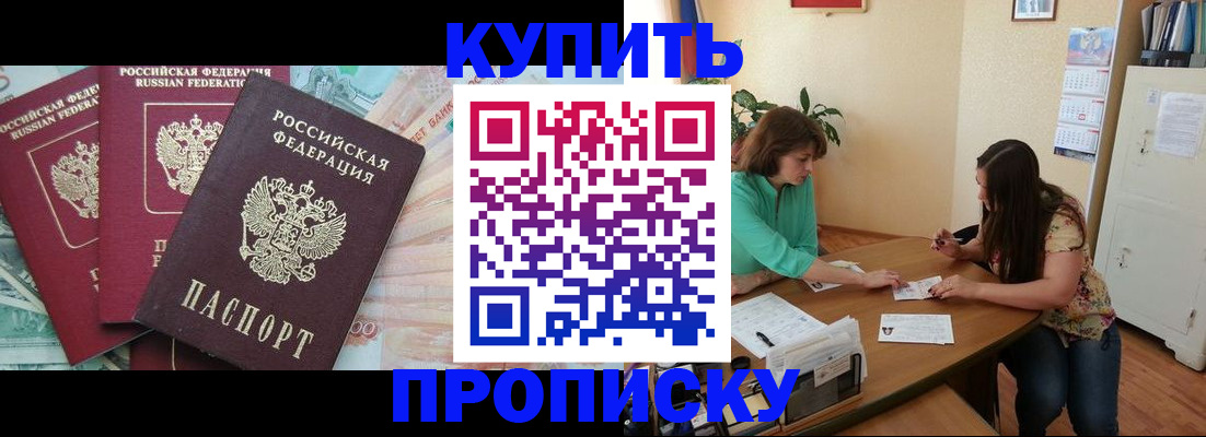 прописка законно в Камне-на-Оби
